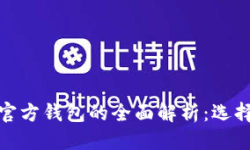 问题

冷钱包与官方钱包的全面解析：选择与安全性