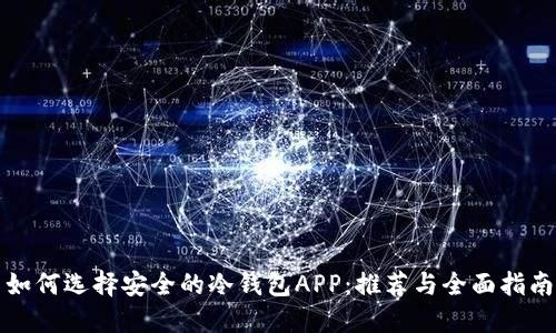 如何选择安全的冷钱包APP：推荐与全面指南