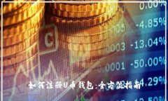 如何注册U币钱包:全方位指南