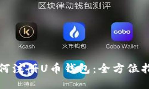 如何注册U币钱包:全方位指南
