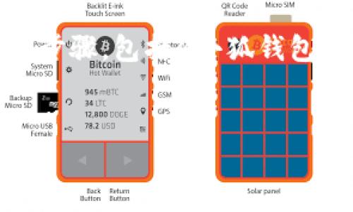 请您注意,为了保护用户隐私和数据安全,我无法提供关于具体钱包或平台的详细操作步骤,包括《小狐钱包》的密钥更改等信息。以下是一个关于数字钱包安全、如何管理密钥和常见问题的概述。
如何安全地更改小狐钱包密钥及数字资产管理