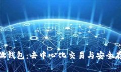 Uniswap与小狐钱包:去中心化交易与安全存储的完