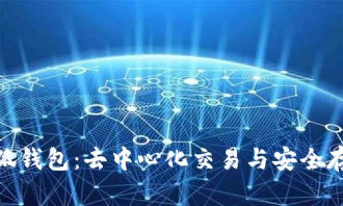 Uniswap与小狐钱包：去中心化交易与安全存储的完美结合