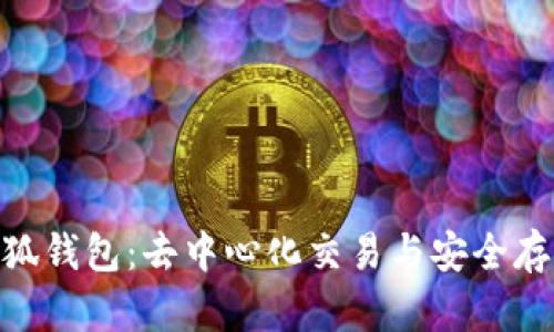 Uniswap与小狐钱包：去中心化交易与安全存储的完美结合