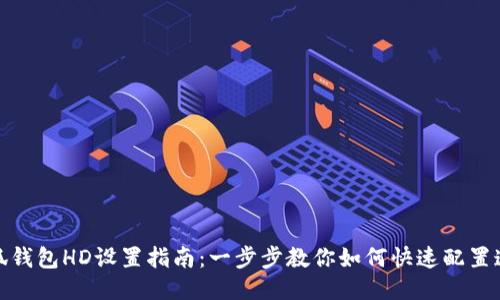 小狐钱包HD设置指南:一步步教你如何快速配置连接