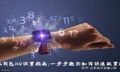 小狐钱包HD设置指南:一步步教你如何快速配置连