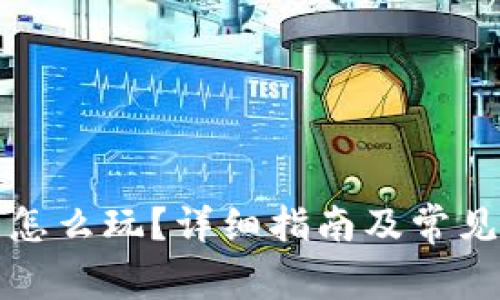 小狐钱包怎么玩？详细指南及常见问题解析