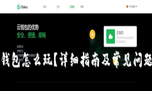 小狐钱包怎么玩？详细指南及常见问题解析