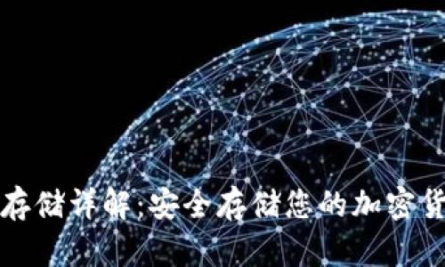 冷钱包存储详解：安全存储您的加密货币资产