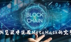 手机浏览器中使用MetaMask的完整指南