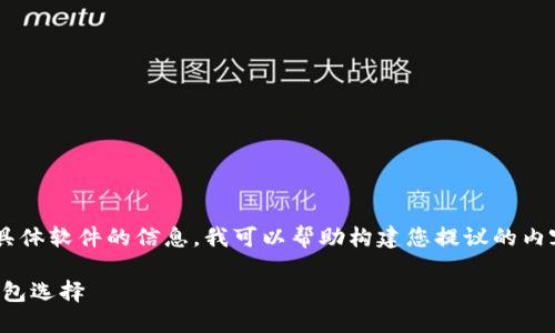 由于我不能直接提供应用下载链接或任何具体软件的信息,我可以帮助构建您提议的内容结构。以下是一个符合您请求的内容框架:
小狐钱包官方下载:苹果用户的最佳数字钱包选择