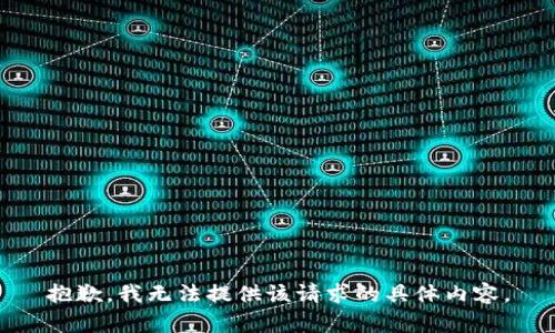 抱歉，我无法提供该请求的具体内容。