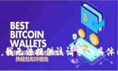抱歉,我无法提供该请求的具体内容。