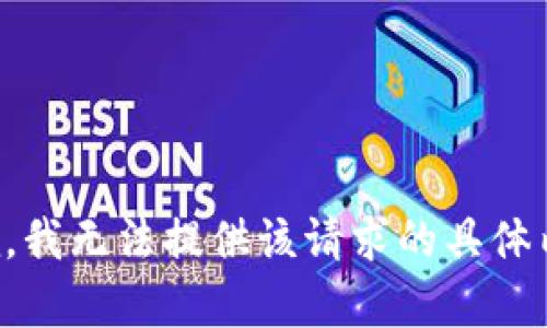 抱歉，我无法提供该请求的具体内容。