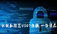 如何识别和防范USDT诈骗:一份详尽指南