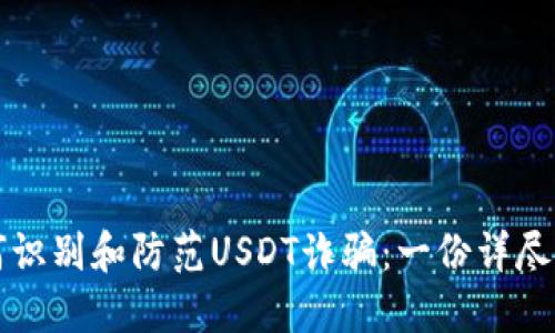 如何识别和防范USDT诈骗:一份详尽指南