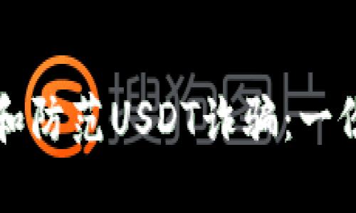 如何识别和防范USDT诈骗:一份详尽指南