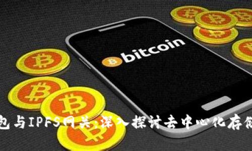 小狐钱包与IPFS网关:深入探讨去中心化存储的未来