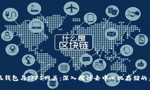 小狐钱包与IPFS网关:深入探讨去中心化存储的未来