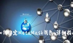 如何绑定MetaMask钱包:详细指南