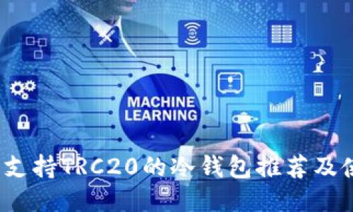 2023年支持TRC20的冷钱包推荐及使用指南