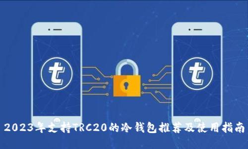 2023年支持TRC20的冷钱包推荐及使用指南