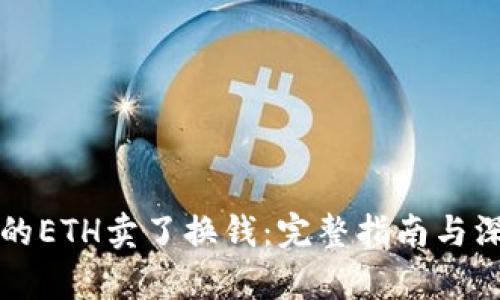 冷钱包的ETH卖了换钱：完整指南与深度解析