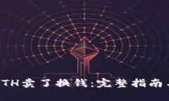 冷钱包的ETH卖了换钱:完整指南与深度解析
