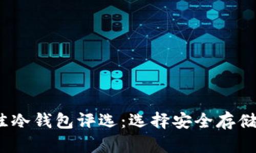 2023年最佳冷钱包评选:选择安全存储的解决方案