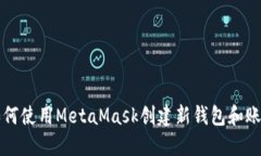 如何使用MetaMask创建新钱包和账户