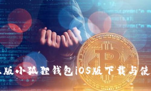 官方正版小狐狸钱包iOS版下载与使用指南