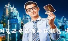 如何在浏览器中使用小狐钱包:完整指南