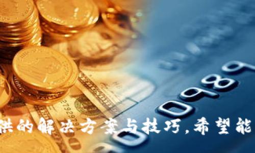 zx
轻松矿工挖的币没进冷钱包怎么办？全面解析及解决办法
/zx

轻松矿工, 挖币, 冷钱包, 加密货币, 矿工解决方案
/guanjianci

随着区块链技术的发展，越来越多的人选择通过挖矿来获得加密货币。轻松矿工作为一种相对便捷的挖矿软件，因其操作简单、收益快速而受到许多用户的青睐。然而，许多用户在使用轻松矿工后发现，他们挖到的币并没有进入冷钱包，这让不少用户感到疑惑和不安。接下来，我们将详细分析这个问题，并提供一些解决方案。

轻松矿工是什么？
轻松矿工是一款针对普通用户设计的挖矿软件，旨在降低挖矿的技术门槛，让更多的人能够参与到加密货币的挖掘中。它的界面友好，用户可以通过简单的设置和操作，迅速开始挖矿。而其背后则是复杂的技术支持，以确保挖矿效益的最大化。

轻松矿工的主要特点包括：
ul
  listrong易用性：/strong新手用户可通过简单的教程快速上手，无需掌握复杂的矿机设置。/li
  listrong收益透明：/strong软件通常会提供实时的收益统计，用户可以直观了解自己的挖矿情况。/li
  listrong多币种支持：/strong用户可以挖掘多种类型的加密货币，提供了更多的投资选择。/li
/ul

为何挖到的币没有进入冷钱包？
很多轻松矿工用户在挖矿后，发现自己所挖到的币并没有进入冷钱包，导致他们产生了疑问。造成这一现象的原因主要有以下几个方面：

h41. 钱包地址设置错误/h4
在使用轻松矿工之前，用户需要设置钱包地址以接收挖矿收益。如果用户在设置过程中手动输入了钱包地址，但因输入错误（如多余的空格、拼写错误等）导致矿工将币转向了错误的地址，那么挖到的币自然不会出现在用户的冷钱包中。

h42. 挖矿软件配置问题/h4
有些用户在安装轻松矿工后，可能没有进行必要的配置，例如选择正确的矿池、输入矿工ID等。如果这些配置不完全或错误，挖到的币可能会被转入默认的或错误的地址。确保所有配置项都设置正确是挖矿过程中非常重要的一步。

h43. 冷钱包未同步/h4
冷钱包是指不与互联网连接的加密货币钱包。因此，若冷钱包未与网络同步，用户可能在区块链上看到自己的币，但在冷钱包中却无法显示。这时用户可以尝试连接网络并同步钱包，查看是否能发现挖到的币。

h44. 矿池问题/h4
如果用户选择的矿池出现问题，或者在矿池中没有成功验证交易，挖到的币可能不会及时到账。这种情况下可以尝试联系矿池的客服，了解更多详情。

h45. 交易未确认/h4
在区块链中，交易需要经过多个节点的确认，才能最终完成。如果用户所挖到的币尚未获得确认，便无法在钱包中显示。同时，可以关注区块链浏览器，查看交易状态。

如何确保挖到的币能正常进入冷钱包？
为了确保用户挖到的币能够顺利进入冷钱包，以下是一些实用的建议和步骤：

h41. 检查钱包地址/h4
每次使用轻松矿工时，确认所输入的钱包地址是正确的，没有多余的空格及字符。确保使用的是主网地址而非测试网地址。最好能够复制粘贴到软件中，减少手动输入的错误。

h42. 完善配置/h4
仔细阅读轻松矿工的配置说明，确保每一步都完成，包括选择矿池和设置用户名等。这些步骤直接关系到挖矿的成功率与收益的发放。

h43. 定期同步冷钱包/h4
定期连接网络并同步冷钱包，以确保所有的交易都被成功确认并 отображены在钱包中。可以选择在挖矿完成后，或在有新币入账时，进行同步。

h44. 了解矿池规则/h4
不同矿池可能会有不同的规则，了解你的矿池如何处理支付，以及需要经过多少个确认后方能到账等。这能帮助用户更好地预估自己的收入。

h45. 关注交易状况/h4
使用区块链浏览器查看自己的交易是否成功，是否显示已确认状态，掌握后续的去向和趋势。如果发现问题，及时联系支持团队以便获得帮助。

可能遇到的相关问题及解决方案

h4问题1：如何找到正确的钱包地址？/h4
确保找到正对的冷钱包地址可以通过以下几种方式进行：
ul
listrong使用官方网站：/strong登录你的冷钱包提供商网站，查找并复制你的钱包地址，确保无误。/li
listrong检查应用程序：/strong在桌面或移动设备上的钱包应用中，检查其“接收”功能，通常会显示你的收款地址。/li
listrong注意区分：/strong确保地址使用的是主网，而不是测试网地址，测试网地址不能接收真实币。/li
/ul

h4问题2：轻松矿工的使用技巧有哪些？/h4
使用轻松矿工时，可以借助以下技巧提高挖矿的收益：
ul
listrong选择最佳时间:/strong不同时间段挖矿的效率不同，合理安排你的挖矿时间可以获得更好收益。/li
listrong硬件设施:/strong如果你希望长时间运作，合理配置硬件并不间断更新，可以提升挖矿速度。/li
listrong了解市场动态:/strong关注市场动态，选择在收益较高的币种进行挖矿。/li
/ul

h4问题3：冷钱包和热钱包的区别是什么？/h4
冷钱包和热钱包之间有几个显著的区别：
ul
listrong连接性:/strong冷钱包通常是不联网的，而热钱包是在线的。冷钱包由于没有常规连接，因此相对安全。/li
listrong使用场景:/strong冷钱包适合存储长期投资的资产，而热钱包适合频繁的交易。/li
listrong安全性:/strong冷钱包由于不联网，遭受黑客攻击的风险更小，而热钱包可能因为频繁连接网络而暴露风险。/li
/ul

h4问题4：轻松矿工的风险有哪些？/h4
使用轻松矿工时用户应当注意的风险包括：
ul
listrong市场波动:/strong加密货币市场波动较大，挖矿得到的收益也会随之波动。/li
listrong软件漏洞:/strong若使用的矿工软件存在漏洞，用户的收益与资产安全都可能受到威胁。/li
listrong账号被盗:/strong若网络安全性不足，用户账号有可能被盗，导致资产损失。/li
/ul

h4问题5：如何选择合适的矿池？/h4
选择矿池时可考虑以下几点：
ul
listrong矿池规模:/strong通常大型矿池更有稳定性，收益更有保障。/li
listrong服务费比例:/strong不同矿池收取的服务费不同，合理计算后选择适合的矿池。/li
listrong社区评价:/strong可通过社区、论坛获取其他使用者的评价和反馈，从根源上规避风险。/li
/ul

轻松矿工是一个便捷的挖矿工具，但在使用过程中，用户需要关注许多细节，确保挖到的币正常进入冷钱包，以保障自己的权益与收入。通过本文提供的解决方案与技巧，希望能够帮助更多的用户顺利挖矿，获得理想的收益。