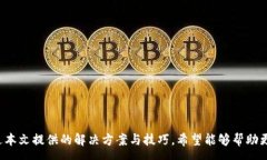 zx轻松矿工挖的币没进冷钱包怎么办?全面解析及