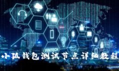 小狐钱包测试节点详细教程