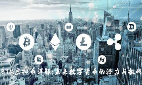 BTM虚拟币详解：未来数字货币的潜力与挑战