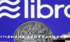 BTM虚拟币详解:未来数字货币的潜力与挑战