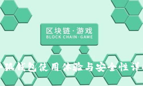 小狐钱包使用体验与安全性详解