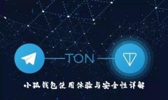 小狐钱包使用体验与安全性详解