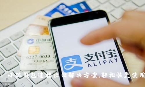 : 小狐钱包连接出错解决方案,轻松恢复使用