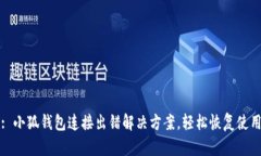 : 小狐钱包连接出错解决方案,轻松恢复使用