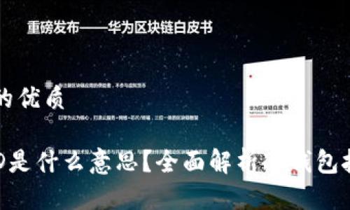 思考一个的优质
冷钱包UID是什么意思?全面解析冷钱包技术与应用