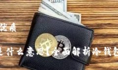 思考一个的优质冷钱包UID是什么意思?全面解析