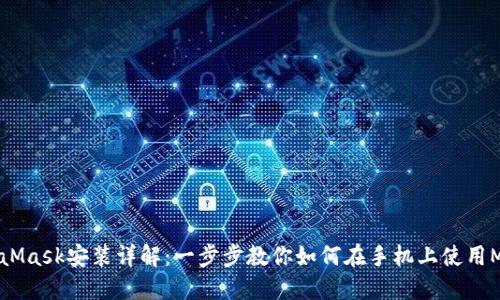 手机MetaMask安装详解:一步步教你如何在手机上使用MetaMask