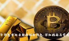 如何将电子钱包中的币转移到冷钱包:详细指南