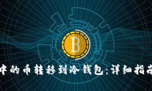 如何将电子钱包中的币转移到冷钱包：详细指南与常见问题解答