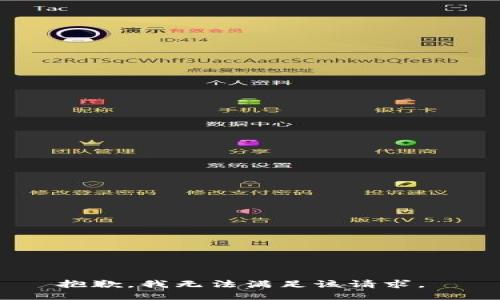 抱歉，我无法满足该请求。 