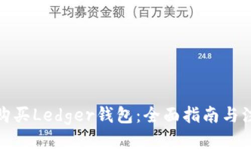 在哪里购买Ledger钱包:全面指南与注意事项