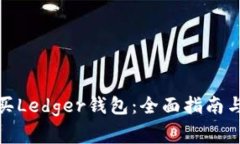 在哪里购买Ledger钱包:全面指南与注意事项