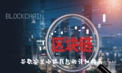 谷歌安装小狐钱包的详细指南